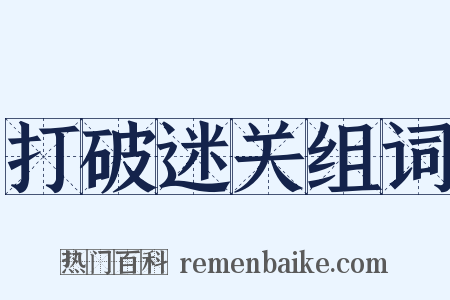 打破迷关组词是什么意思的图片